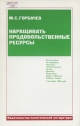 Наращивать продовольственные ресурсы.- М.: Политиздат, 1985.- 31 с.