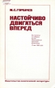 Настойчиво двигаться вперед.- М.: Политиздат, 1985.- 31 с.