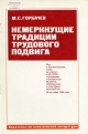 Немеркнущие традиции трудового подвига.- М.: Политиздат, 1985.- 16 с.