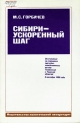 Сибири – ускоренный шаг.- М.: Политиздат, 1985.- 31 с.