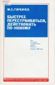 Быстрее перестраиваться, действовать по-новому: Речь на встрече с трудящимися города Тольятти.- М.: АПН, 1986.- 47 с.