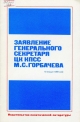 Заявление Генерального Секретаря ЦК КПСС, 15 января 1986 г.- М.: АПН, 1986.- 15 с.