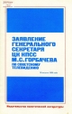 Заявление Генерального секретаря ЦК КПСС по советскому телевидению, 18 августа 1986 г. – М.: Политиздат, 1986.-14 с.