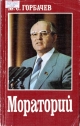 Мораторий: Сборник выступлений по проблеме прекращения ядерных испытаний.- М.: АПН, 1986.- 204 с.