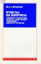 Ответы на вопросы главного редактора газеты «Руде право» З. Горжени.- М.: Политиздат, 1986.- 16 с.