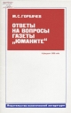 Ответы на вопросы газеты «Юманите».- М.:АПН, 1986 -31 с.