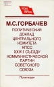 Политический доклад ЦК КПСС XXVII съезду КПСС.- М.: Политиздат, 1986.- 127 с.