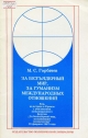 За безъядерный мир, за гуманизм международных отношений.- М.: Политиздат, 1987.- 30 с.