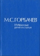 Избранные речи и статьи. В 4-х томах. – М.: Политиздат, 1987.