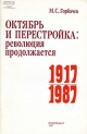 Октябрь и перестройка: революция продолжается.- М.: Политиздат, 1987.- 143 с.