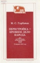 Перестройка - кровное дело народа: Речь на XVIII съезде профессиональных союзов СССР, 25 февраля 1987 г.- М.: Политиздат, 1987.- 31 с.