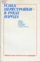 Успех перестройки – в руках народа: Сборник материалов о поездке М.С. Горбачева в Узбекистан, 6-8 апреля 1988 г.- М.: Политиздат, 1988.- 32 с.