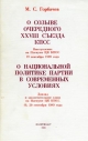 О созыве очередного XXVIII съезда КПСС. О национальной политике партии в современных условиях.- М.: Политиздат, 1989.- 48 с.