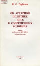 Об аграрной политике КПСС в современных условиях.- М.: Политиздат, 1989.- 47 с.