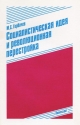 Социалистическая идея и революционная перестройка.- М.: Политиздат, 1989.- 32 с.