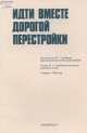 Идти вместе дорогой перестройки: Выступление М.С. Горбачева перед делегатами XXI съезда ВЛКСМ.- М.: Политиздат, 1990.- 32 с.