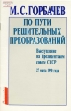 По пути решительных преобразований: Выступление на Президентском совете СССР, 27 марта 1990 г.- М.: Политиздат, 1990.- 15 с.