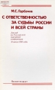 С ответственностью за судьбы России и всей страны: Доклад на Российской партийной конференции, 19 июня 1990 г.- М.: Политиздат, 1990.- 32 с.