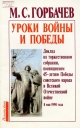 Уроки войны и Победы: Доклад на торжественном собрании, посвященном 45-летию Победы советского народа в Великой Отечественной войне, 8 мая 1990 г. – М.: Политиздат, 1990.-31 с.