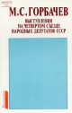 Выступления на четвертом Съезде народных депутатов СССР, 17, 19 декабря 1990 г.- М.: Политиздат, 1991.- 32 с.