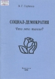 Социал-демократия. Что это такое? Горбачев-Фонд. 2001. – 45 с.