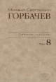 Собрание сочинений. Том 8. Октябрь - ноябрь 1987. Горбачев-Фонд. – М.: Весь Мир. 2009, 656 с.