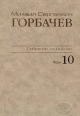 Собрание сочинений. Том 10. Март - май 1988. Горбачев-Фонд. – М.: Весь Мир. , 2009, 648 с.