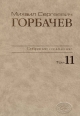 Собрание сочинений. Том 11. Май–сентябрь 1988. Горбачев-Фонд. – М.: Весь Мир. , 2009, 608 с.