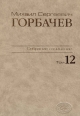 Собрание сочинений. Том 12. Сентябрь — декабрь 1988. Горбачев-Фонд. – М.: Весь Мир. , 2009, 600 с.