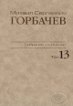 Собрание сочинений. Том 13. Декабрь 1988 — март 1989. Горбачев-Фонд. – М.: Весь Мир. , 2009, 568 с.