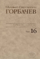 Собрание сочинений. Том 16. сентябрь — ноябрь 1989. Горбачев-Фонд. – М.: Весь Мир., 2010, 592 с.