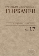 Собрание сочинений. Том 17. ноябрь — декабрь 1989. Горбачев-Фонд. – М.: Весь Мир. , 2010, 624 с.