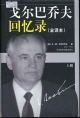 Мемуары: В 2-х т. – Пекин, 2003.