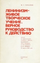 Горбачев М.С. Ленинизм – живое творческое учение, верное руководство к действию. М.: Политиздат, 1983.-30 с.