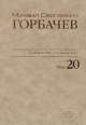 Собрание сочинений. Том 20. Май – июнь 1990. Горбачев-Фонд. – М.:Весь мир. 2011, 608 с.