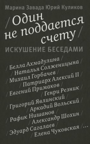 Вышла в свет книга М.Завады и Ю.Куликова 