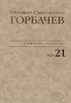 Собрание сочинений. Том 21. Июль – август 1990. Горбачев-Фонд. – М.:Весь мир. 2012, 648 с.