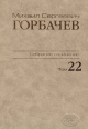 Собрание сочинений. Том 22. Сентябрь – ноябрь 1990. Горбачев-Фонд. – М.:Весь мир. 2013, 662 с.