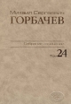 Собрание сочинений. Том 24. Январь – Март 1991. /Горбачев-Фонд. - М.: Издательство 