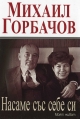 Горбачов Михаил. Насаме със себе си. Моят живот. Книгоиздателска къща Труд. София, 2013