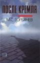 Горбачев М.С. После Кремля. Изд-во 