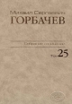 Собрание сочинений. Том 25. Март – Май 1991. /Горбачев-Фонд. - М.: Издательство 