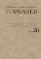 Собрание сочинений. Том 26. Май – Июль 1991. /Горбачев-Фонд. - М.: Издательство 