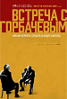 «Встреча с Горбачевым»: Вернер Херцог интервьюирует последнего генсека «Встреча с Горбачевым»: Вернер Херцог интервьюирует последнего генсека