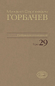 Собрание сочинений. Том 29. Октябрь – Ноябрь 1991 /Горбачев-Фонд. - М.: Издательство 