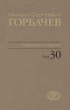 Собрание сочинений. Том 30. Ноябрь – Декабрь 1991 /Горбачев-Фонд. - М.: Издательство 