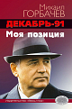 Михаил Горбачев. Декабрь-91. Моя позиция. - М.: Издательство 