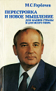 М.С. Горбачев. Перестройка и новое мышление для нашей страны и для всего мира – М.: Политиздат, 1987.-271 с.