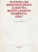 11 марта 1985 года М.С. Горбачев  был избран Генеральным Секретарем ЦК КПСС.