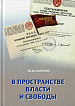 «В пространстве власти и свободы»